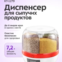 Диспенсер для сыпучих продуктов КТ-1279