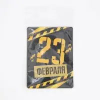 Магнит со скретч слоем &laquo;23 февраля&raquo;, 6 х 8 см