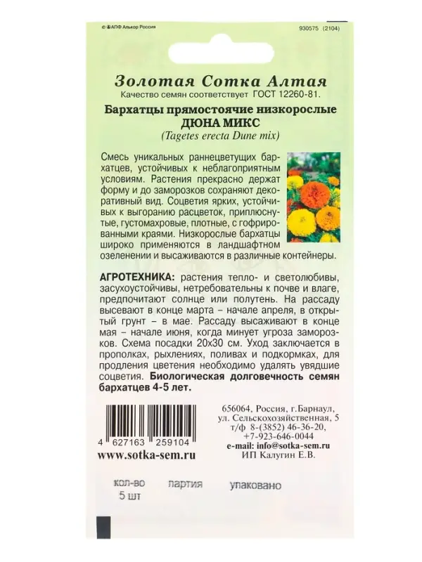 Семена Бархатцы Дюна Микс прямост /Сотка/ 5 шт/*2000