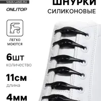 Набор шнурков для обуви, 6 шт., силиконовые, полукруглые, на застёжке, 4 мм, 11 см, чёрный