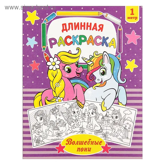 Раскраска для девочек &laquo;Волшебные пони&raquo;, длинная