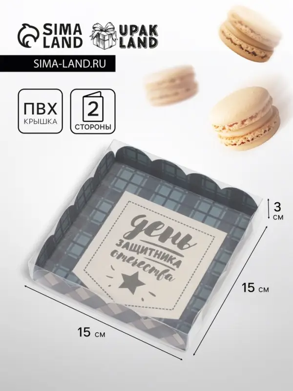 Коробка для печенья, &laquo;23 ферваля&raquo;, 15&times;15&times;3 см