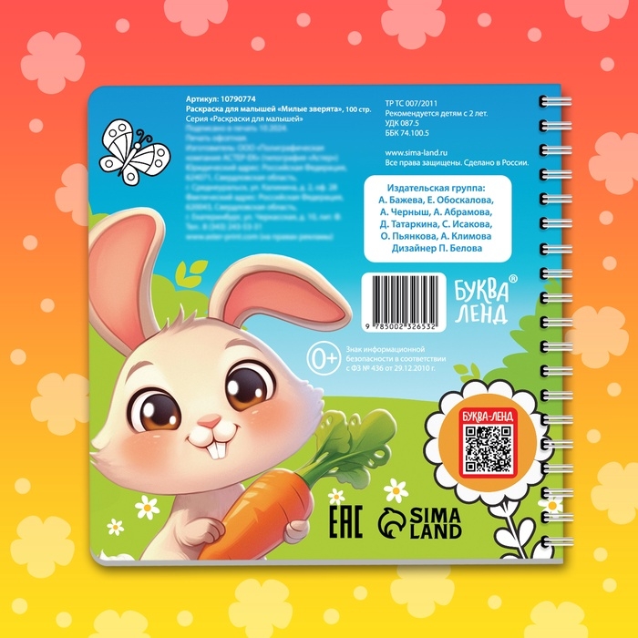 Раскраска для малышей "Милые зверята", 100 стр.