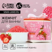 Жемчуг для ванны &laquo;Верь в мечту&raquo;, 150 г, аромат клубничного леденца, Новый Год