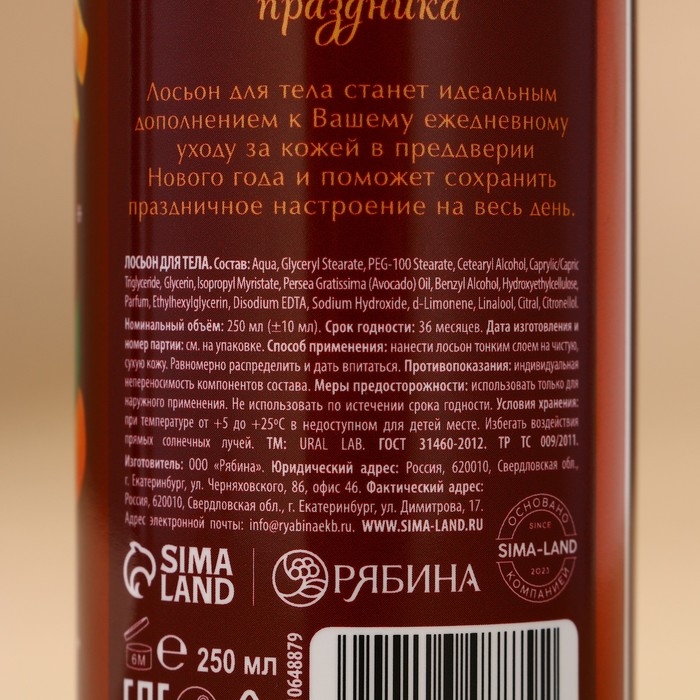 Лосьон для тела &laquo;Заветное желание&raquo;, 250 мл, аромат сливочного мандарина, Новый Год