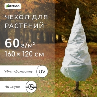 Чехол для растений, конус на завязках, 160 &times; 120 см, спанбонд с УФ-стабилизатором, плотность 60 г/м&sup2;, МИКС