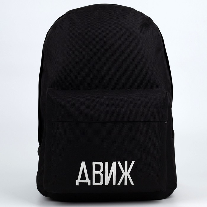 Рюкзак школьный молодёжный &laquo;Движ&raquo;, 29х12х37 см, отдел на молнии, наружный карман, цвет чёрный