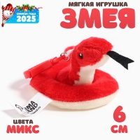 Новый год! Мягкая игрушка &laquo;Змея&raquo;, на брелоке, 6 см, цвета МИКС