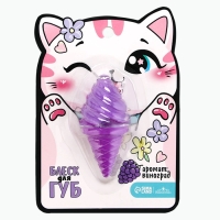 Блеск для губ детский &laquo;&lrm;Кошечка&raquo;, аромат винограда