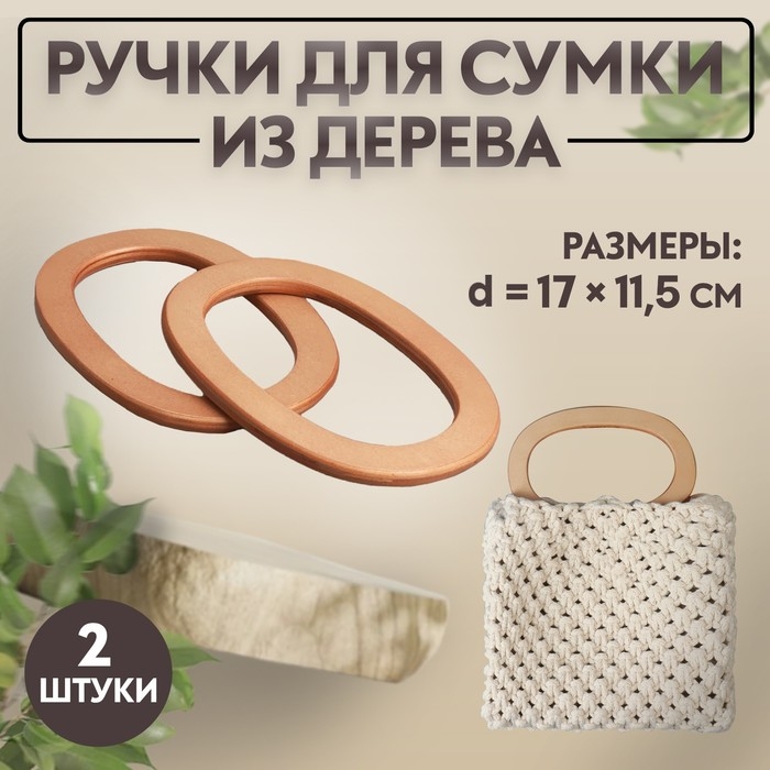 Ручки для сумок деревянные, d = 13 &times; 7,5 / 17 &times; 11,5 см, 2 шт, цвет бежевый