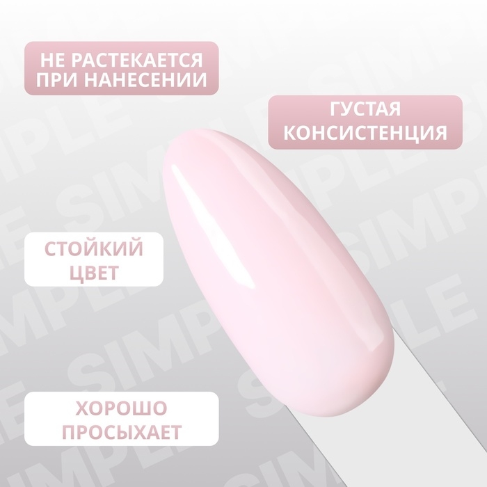 Гель лак для ногтей &laquo;SIMPLE&raquo;, 3-х фазный, 10 мл, LED/UV, цвет розовый (129)
