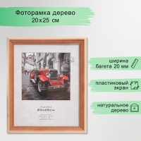 Фоторамка сосна с20 20х25 см (пластиковый экран)