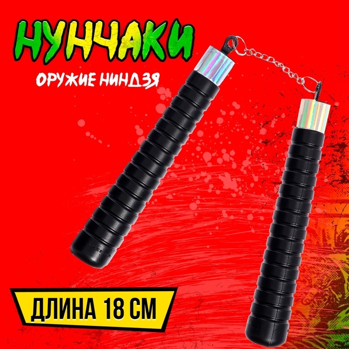 Оружие ниндзя &laquo;Нунчаки&raquo;