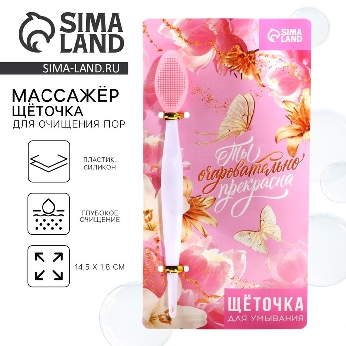 Массажер, щёточка для очищения пор &laquo;Ты очаровательно прекрасна&raquo;, 14,5 х 1,8 см