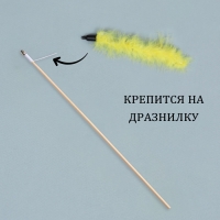 Игрушка-дразнилка для кошек "Хвост", с бубенчиком, 23 см, жёлтая