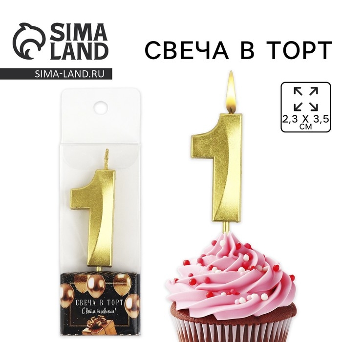 Свеча цифра для торта &laquo;1&raquo;, золото, 2,3 х 8 см