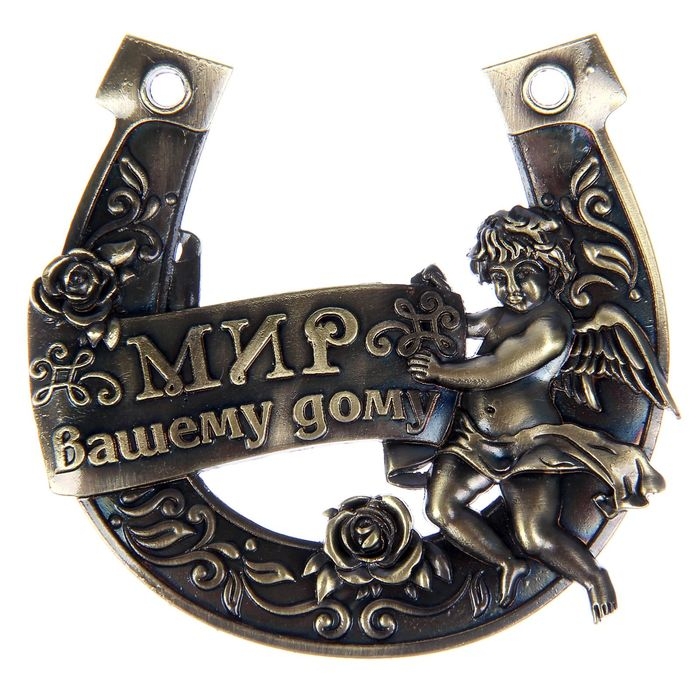Подкова &laquo;Мир Вашему дому&raquo;, 7 х 7 см.