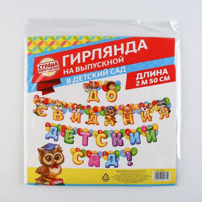 Гирлянда на люверсах на Выпускной &laquo;До свидания, детский сад!&raquo;, длина 250 см