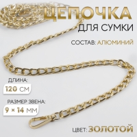 Цепочка для сумки, плоская, с карабинами, алюминиевая, 9 &times; 14 мм, 120 см, цвет золотой