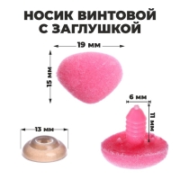 Носик винтовой с заглушкой, ворсистый, набор 5 шт., размер 1 шт: 1,9 &times; 1,5 см