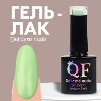 Гель лак для ногтей &laquo;DELICATE NUDE&raquo;, 3-х фазный, 8 мл, LED/UV, цвет зелёный (26)