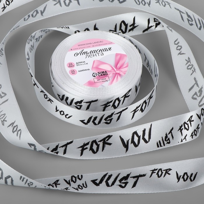 Лента атласная &laquo;Just for you&raquo;, 25 мм &times; 23 &plusmn; 1 м, цвет белый №001