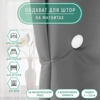 Подхват для штор &laquo;Мраморный камень&raquo;, 5 &times; 3,5 см, 21 см, цвет белый