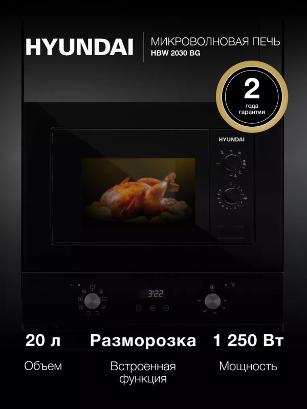 Микроволновая Печь HBW 2030 BG 20л 1250Вт черный