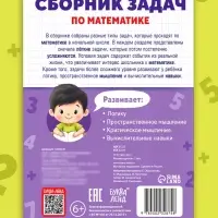 Книга - тренажёр &laquo;Сборник задач по математике&raquo; для 1 - 4 класса, 68 стр.