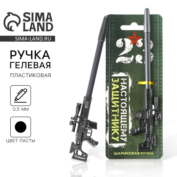 Ручка прикол автомат, чёрная паста &laquo;Настоящему защитнику. 23 февраля&raquo; пластик, 0,5 мм