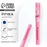 Ручка шариковая, синяя паста, 0.7 мм, с колпачком, пластик &laquo;8 Марта&raquo;