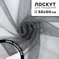 Ткань для рукоделия, сетка мелкая, лоскут 50 &times; 50 см