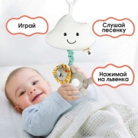 Подвеска музыкальная &laquo;Львенок Леон&raquo;, с пищалкой, на кроватку, коляску, Крошка Я