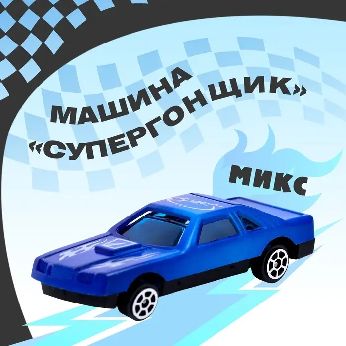 Машина &laquo;Супергонщик&raquo;, МИКС