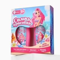 Набор детский "Самая красивая", гель-пена 250 мл, шампунь 250 мл, мочалка 25 гр