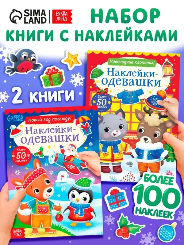 Набор книг с наклейками &laquo;Наклейки-одевашки&raquo;, 2 шт. по 12 стр.