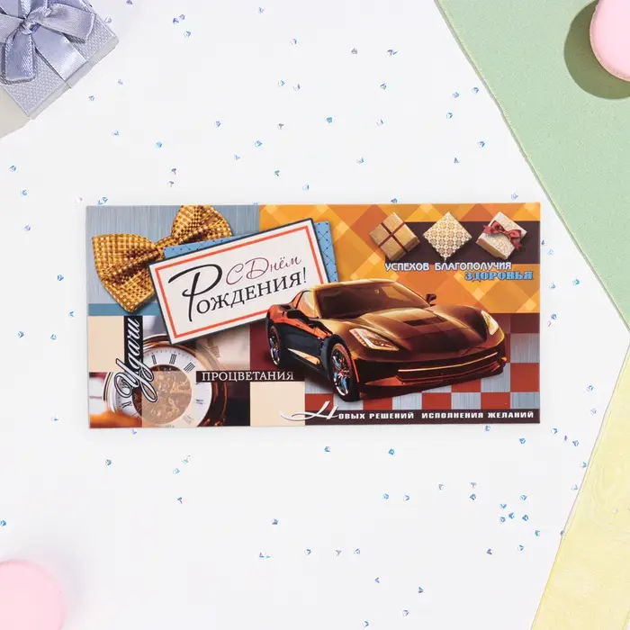 Конверт для денег "С Днём Рождения!" машина, 16,7 х 8,3 см