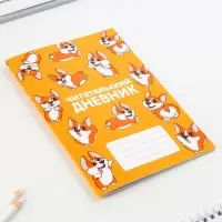Читательский дневник &laquo;Корги&raquo;, мягкая обложка, формат А5, 24 листа.