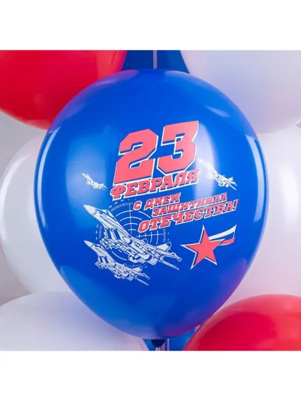 Воздушные шары латексные 12" &laquo;23 Февраля. Триколор!&raquo;, 25 шт.