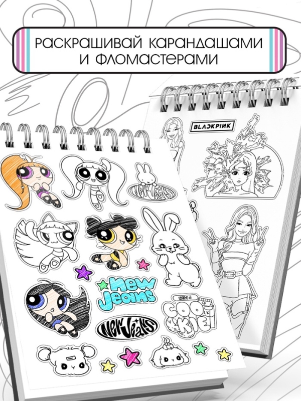 Стикеры-раскраски "K-pop book"