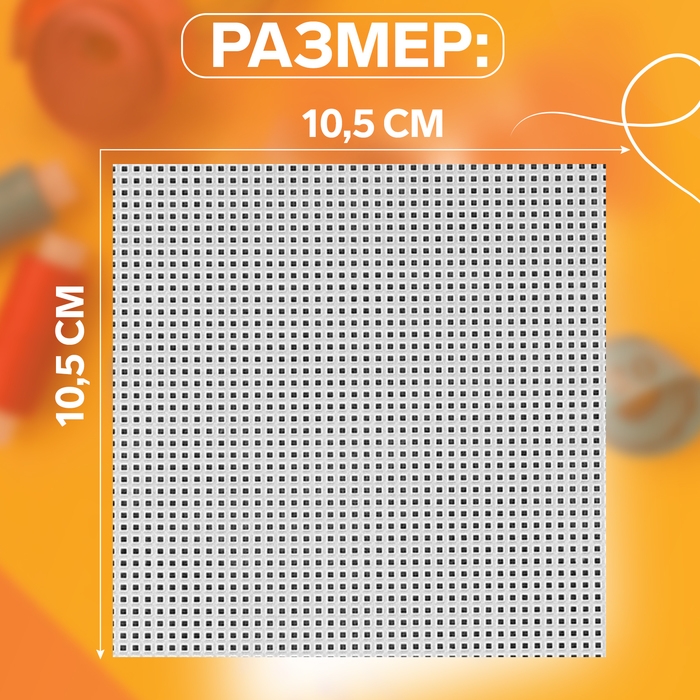 Канва для вышивания &laquo;Квадрат&raquo;, пластиковая, 10,5 &times; 10,5 см, 3 шт, цвет белый