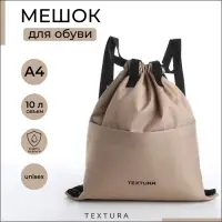 Мешок-сумка для обуви с карманом, TEXTURA, цвет бежевый