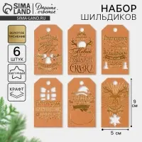 Шильдик декоративный в наборе &laquo;Крафтовый&raquo;, 5 х 9 см, тиснение