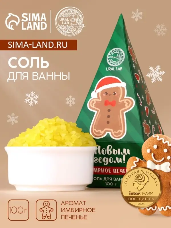 Соль для ванны URAL LAB &laquo;С Новым Годом&raquo;, 100 г, аромат имбирного печенья