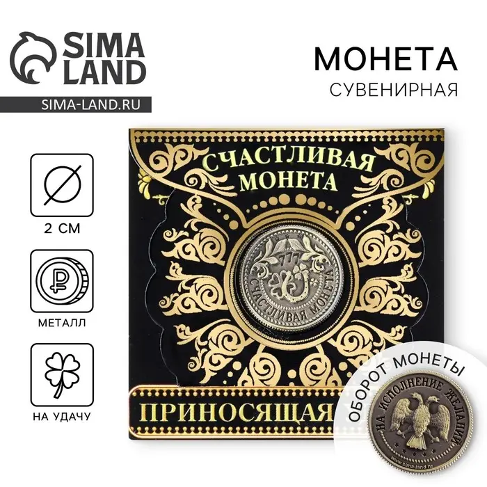 Монета сувенир &laquo;Приносящая удачу&raquo;, d=2 см