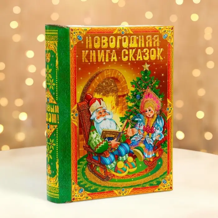 Подарочная коробка новогодняя Книга малая &laquo;Время сказок&raquo; 17.5&times;7&times;25 см Новый год