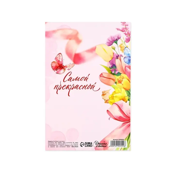 Открытка &laquo;С 8 Марта!&raquo;, 12&times;18 см