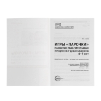 Игры "Парочки" для детей 4-7 лет: дидактическое пособие  Сомко Л.А.