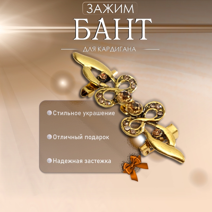 Зажим для кардигана &laquo;Бант&raquo;, цвет золотой в чернёном золоте