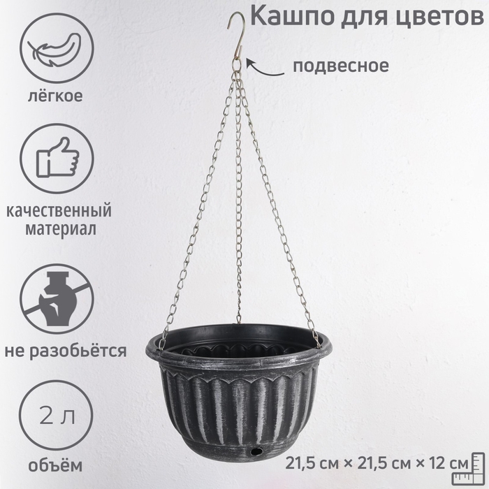 Кашпо пластиковое для цветов подвесное с дренажной сеткой &laquo;Шебби&raquo;, 2 л, серое